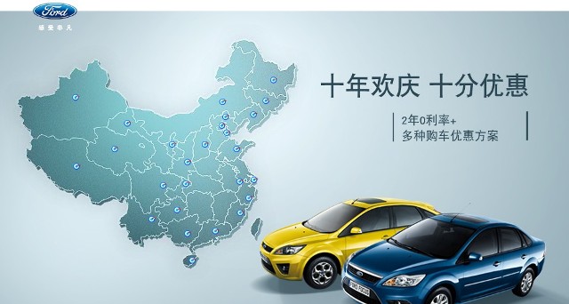 十年歡慶，十年優(yōu)惠”購(gòu)買福特?？怂?，享受：2年0利率+多種購(gòu)車優(yōu)惠方案！
