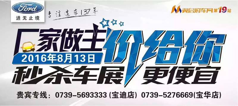 8月13日長安福特廠家直降特賣會來邵陽了！