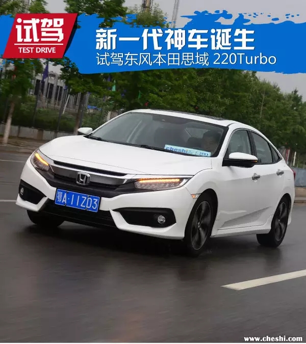 憑什么叫神車？ 本田思域220Turbo試駕