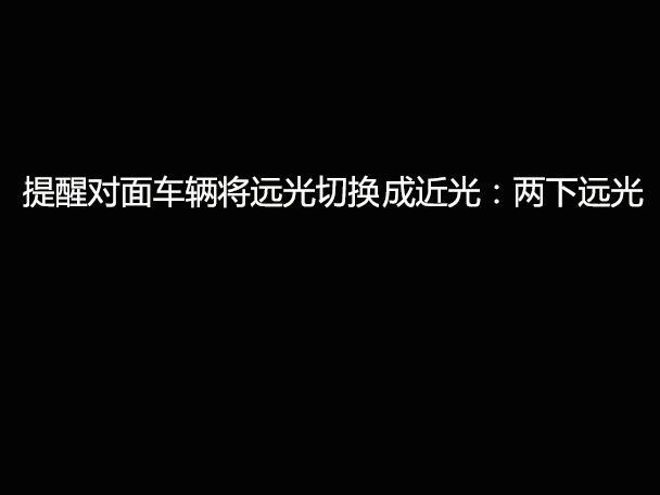 文明用車 - 大燈連閃3下你知道什么意思嗎？