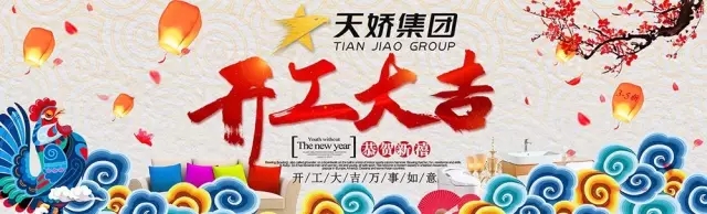 天嬌集團(tuán)開工大吉！讓我們擼起袖子加油干！