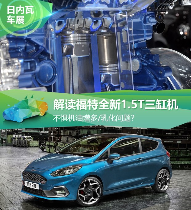 不懼機(jī)油問題？解讀福特全新1.5T三缸機(jī)