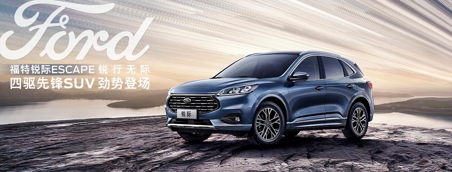 邵陽長安福特銳際ESCAPE - 四驅(qū)先鋒SUV，勁勢登場