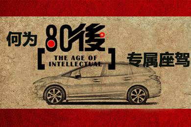 什么樣的車才能稱得上是80后的專屬座駕？