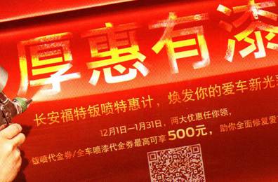 厚惠有漆 - 長安福特鈑噴特惠季，煥發(fā)你的愛車新光彩！