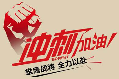 決戰(zhàn)12月！越努力，越幸運(yùn)！