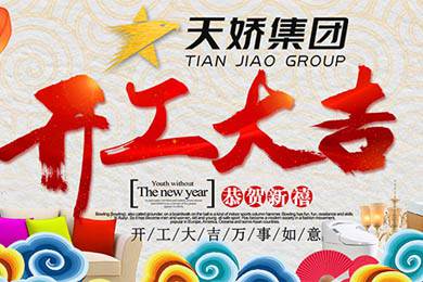 天嬌集團(tuán)開工大吉！讓我們擼起袖子加油干！