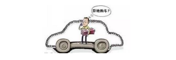 異地購車，想要不吃虧，這些事你必須注意！