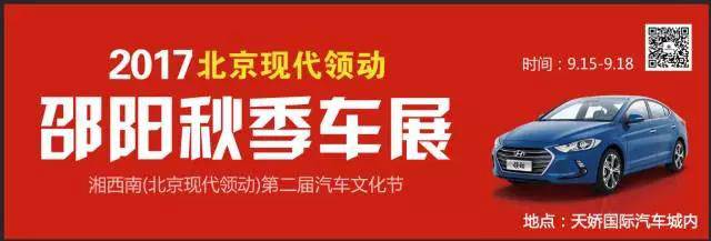 2017湘西南第二屆汽車文化節(jié)暨（北京現(xiàn)代領(lǐng)動）邵陽秋季車展正式啟動！