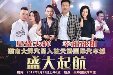 【明星助開業(yè)，飛機(jī)賀起航】9月12日大輝汽車強(qiáng)勢進(jìn)駐天嬌國際汽車城