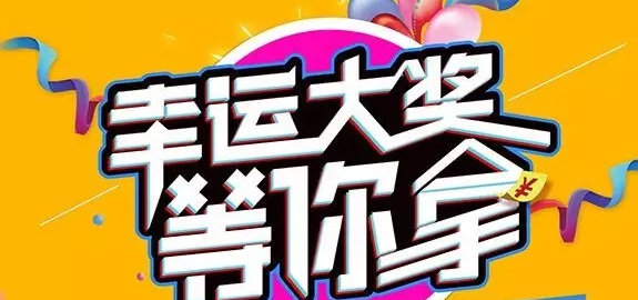 千元大禮壕任性，請(qǐng)及時(shí)查收