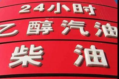 乙醇汽油2020年全覆蓋？有什么優(yōu)缺點(diǎn)？看這篇文章就夠了！