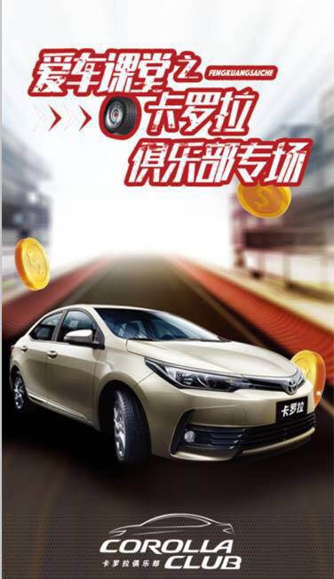 天嬌華運(yùn)通一汽豐田愛車課堂之卡羅拉俱樂部專場(chǎng)圓滿落幕！