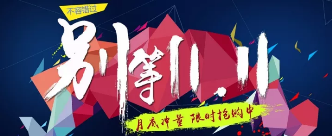 還等雙11 ？您來(lái) 就是雙11！