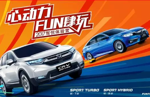 如約而來，開心而歸！東風(fēng)Honda駕悅體驗營第三站圓滿收官！
