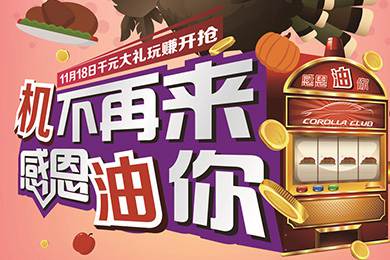 【感恩節(jié)】卡羅拉俱樂部專屬福利來了，最高1000元機油劵限時搶！