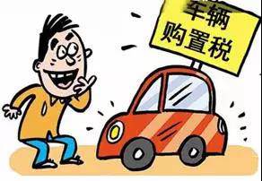 2018年元旦后，購置稅發(fā)生重大改變！