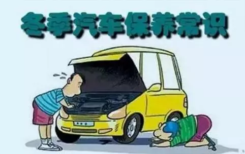 冬天汽車怎么保養(yǎng)？注意這七項，能讓你的車多開5年