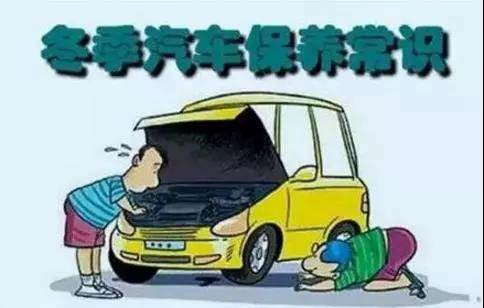 冬天汽車怎么保養(yǎng)？注意這七項，能讓你的車多開5年