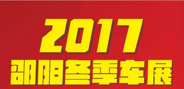 【12.08-12.11邵陽(yáng)冬季車展倒計(jì)時(shí)4天】車技表演SHOW，坐穩(wěn)了，老司機(jī)帶你燃擎上路！