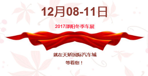 12.08-12.11邵陽(yáng)冬季車展倒計(jì)時(shí)1天】這個(gè)冬天不只是一點(diǎn)點(diǎn)的冷！！此時(shí)，還不買(mǎi)車，冬天怎么給自己一個(gè)交代？