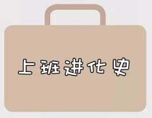 再戰(zhàn)2018，我們的上班進(jìn)化史