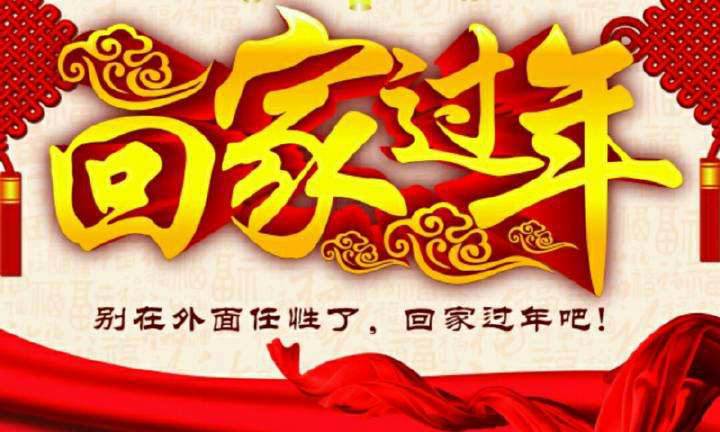 回家，這一刻只有愛！
