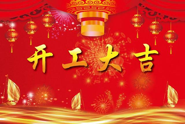 開工大吉！2018 新的開始，加油！