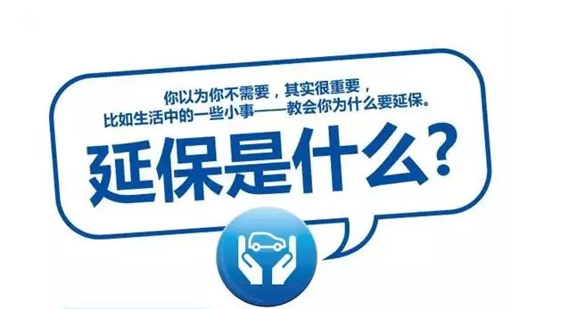 延保原來有這么多好處，你清楚嗎?