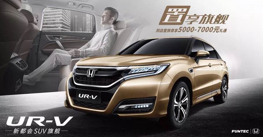 置享新生活，UR-V給你不一樣的旗艦體驗(yàn)