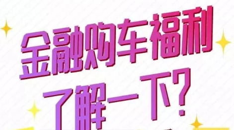金融購車福利了解一下？