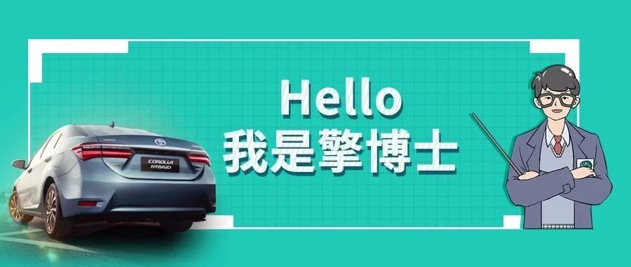 擎博士說車丨你猜，雙擎的親密助手是誰？