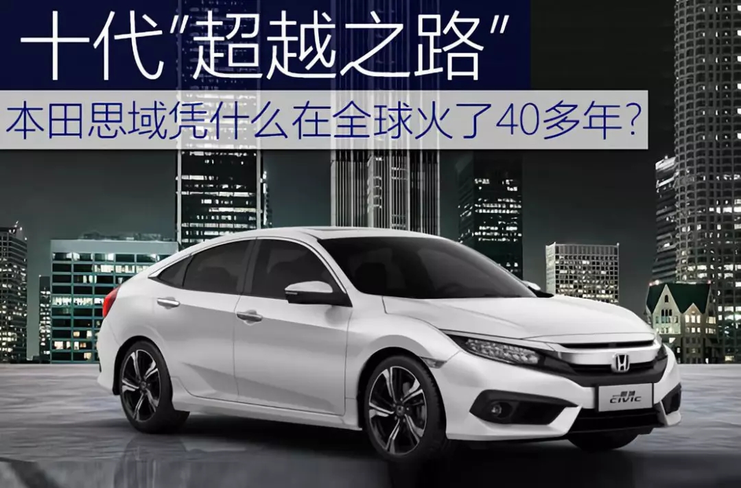 十代超越之路 | 本田思域憑什么在全球火了40多年？