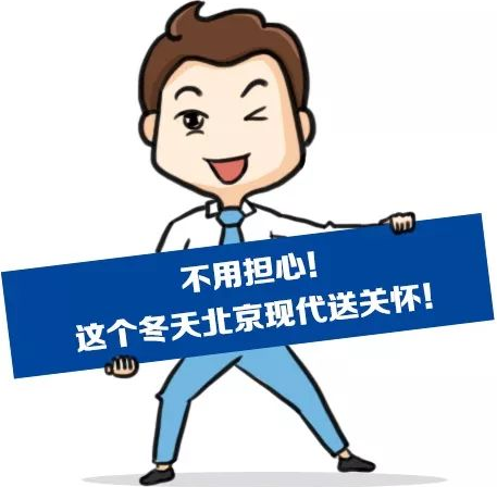 這個冬季，北京現(xiàn)代款款車型送關(guān)懷！