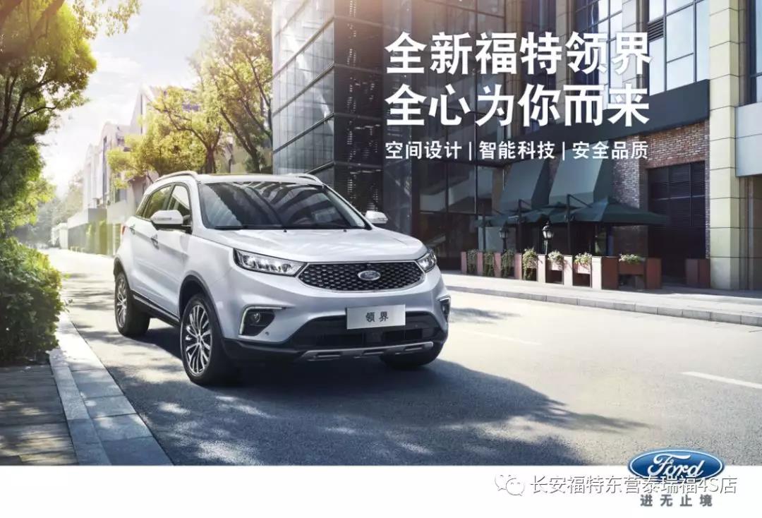 寬適空間、領(lǐng)先智能、無憂安全 10.98萬元起 福特領(lǐng)界矚目上市