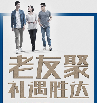 老友聚·禮遇勝達(dá)|在一瞬間，有一百萬種福利！