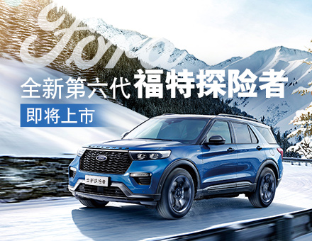 全新第六代福特探險(xiǎn)者，駕到