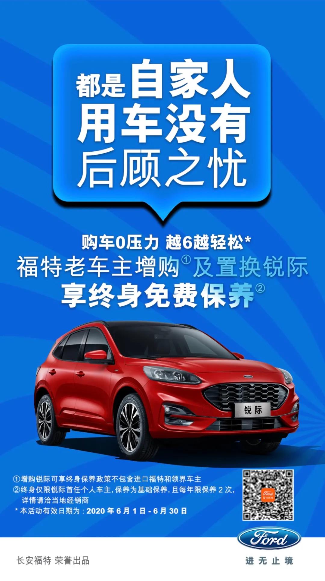 豪橫！6月福特老車主增購或置換銳際享終身免費(fèi)保養(yǎng)！