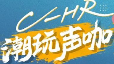 丨廣汽豐田天嬌寶慶店丨C-HR 潮玩聲咖 別說不給你機(jī)會(huì)！