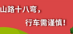 丨廣汽豐田天嬌寶慶店丨養(yǎng)護(hù)e學(xué)堂：山路十八彎 行車需謹(jǐn)慎！