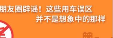 養(yǎng)護e學堂：朋友圈辟謠！這些用車誤區(qū)