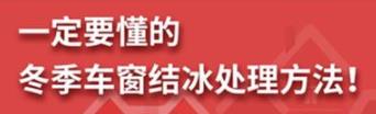 丨廣汽豐田天嬌寶慶店丨養(yǎng)護e學堂：冬季車窗結冰處理方法！