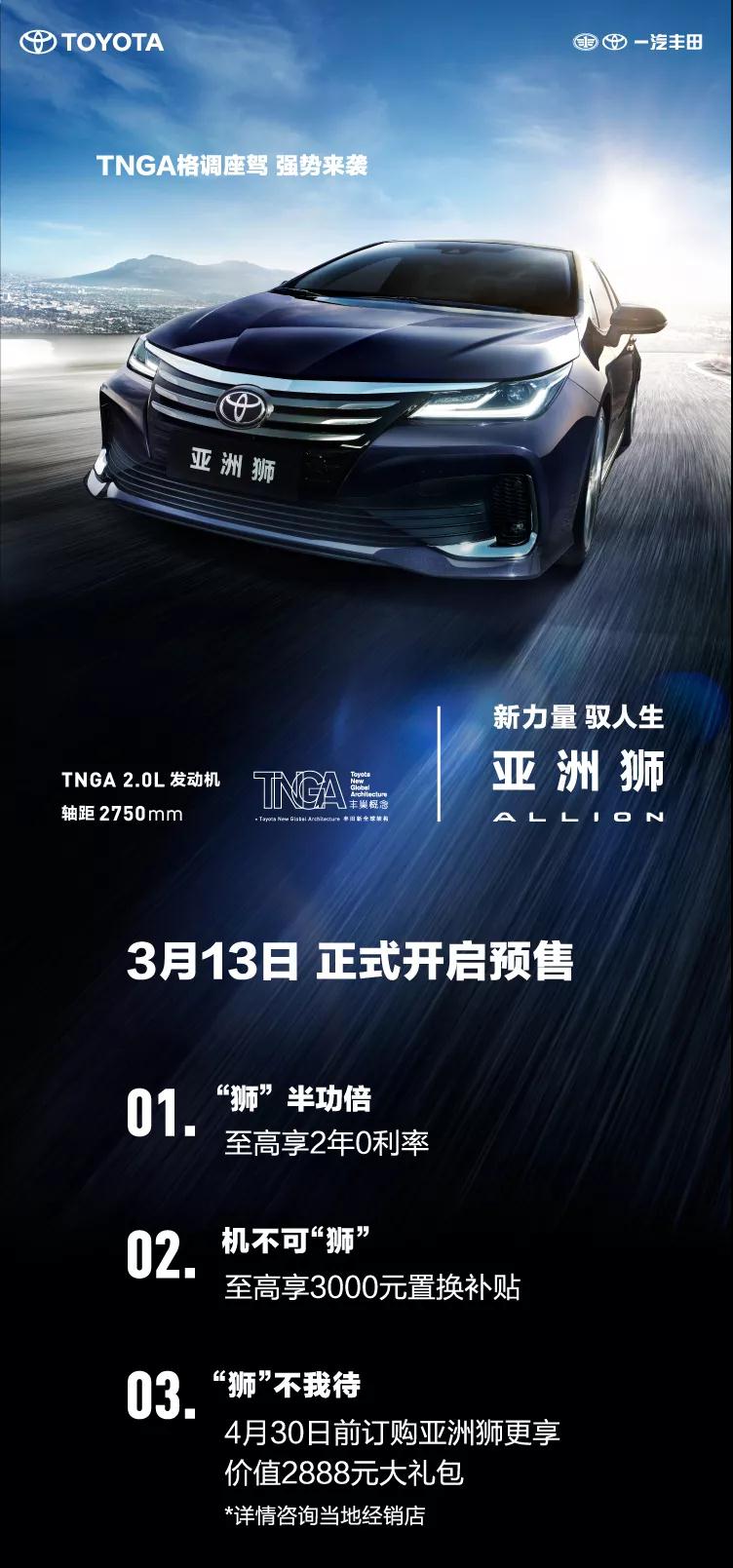 全新TNGA越級(jí)轎車，一汽豐田亞洲獅預(yù)售開啟！