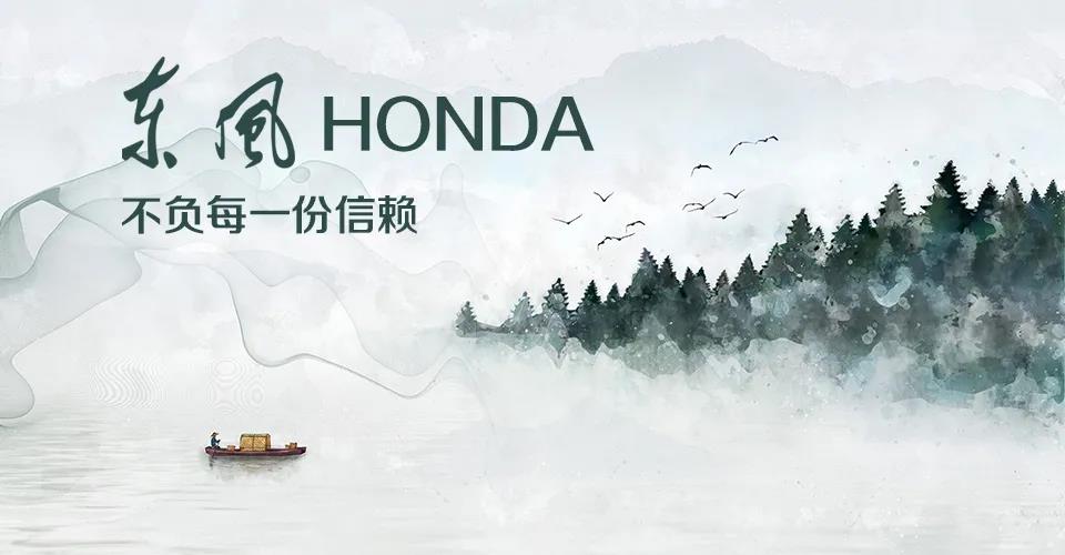 媒體視角 | 685萬+的選擇， 東風(fēng)Honda不負(fù)每一份信賴