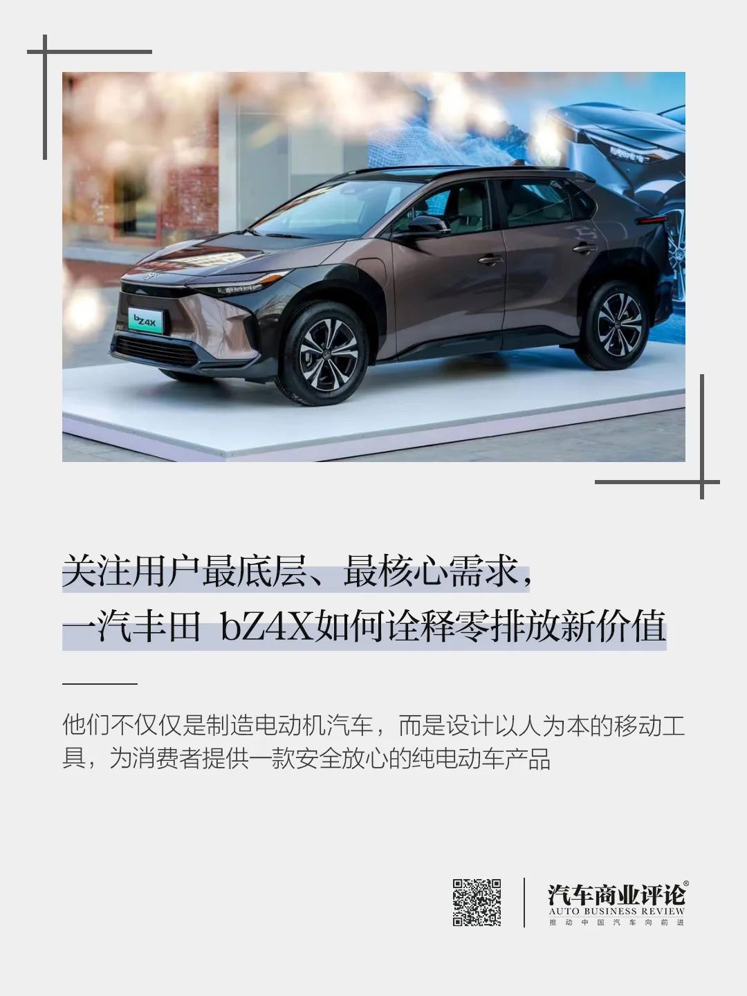 關(guān)注用戶最底層、最核心需求，一汽豐田 bZ4X如何詮釋零排放新價(jià)值