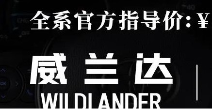 威蘭達(dá)：駕駛順心，一目了然！