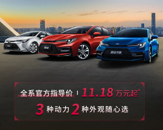 雷凌家族新增精英版，11.18萬元驚喜上市！