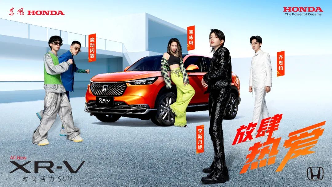 放肆熱愛，全新XR-V正式上市！